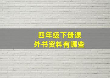 四年级下册课外书资料有哪些