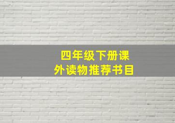 四年级下册课外读物推荐书目