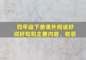 四年级下册课外阅读好词好句和主要内容、收获