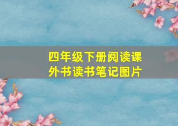 四年级下册阅读课外书读书笔记图片