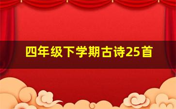 四年级下学期古诗25首