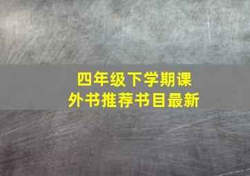 四年级下学期课外书推荐书目最新