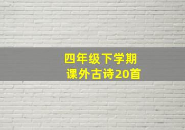 四年级下学期课外古诗20首