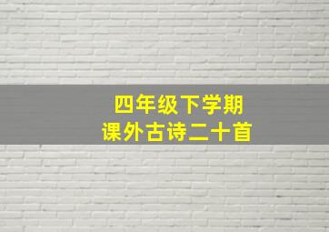 四年级下学期课外古诗二十首