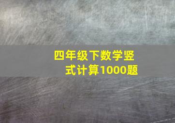 四年级下数学竖式计算1000题