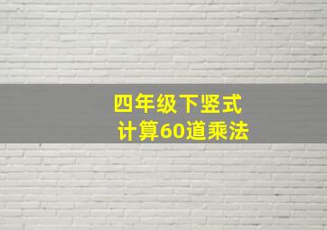 四年级下竖式计算60道乘法