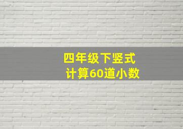 四年级下竖式计算60道小数