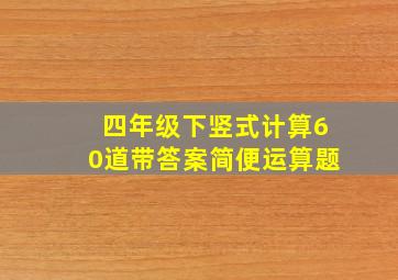 四年级下竖式计算60道带答案简便运算题