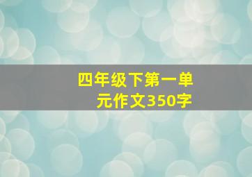 四年级下第一单元作文350字