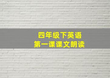 四年级下英语第一课课文朗读