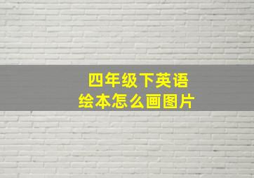 四年级下英语绘本怎么画图片