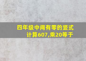 四年级中间有零的竖式计算607,乘20等于