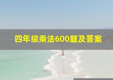 四年级乘法600题及答案