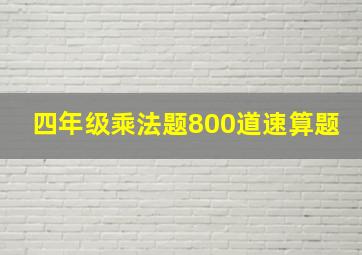 四年级乘法题800道速算题