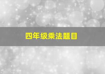 四年级乘法题目