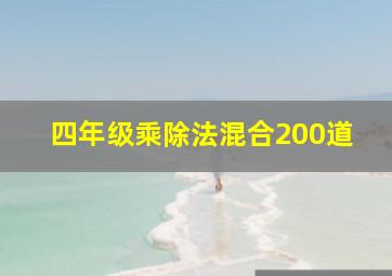 四年级乘除法混合200道