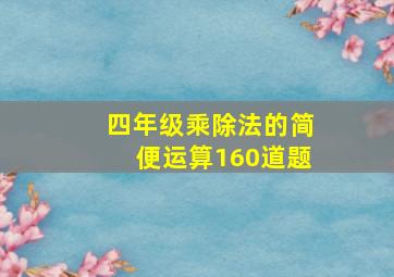 四年级乘除法的简便运算160道题