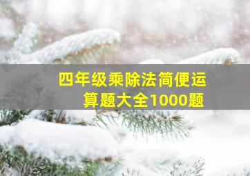 四年级乘除法简便运算题大全1000题