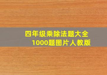 四年级乘除法题大全1000题图片人教版