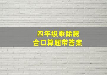 四年级乘除混合口算题带答案