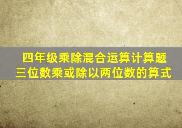 四年级乘除混合运算计算题三位数乘或除以两位数的算式