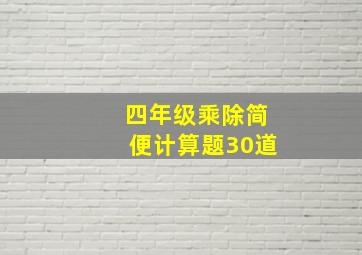 四年级乘除简便计算题30道