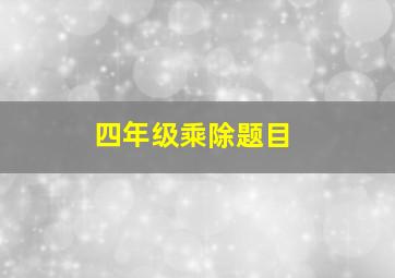 四年级乘除题目