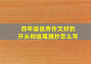 四年级优秀作文好的开头和结尾摘抄怎么写