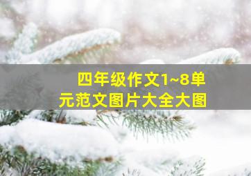 四年级作文1~8单元范文图片大全大图