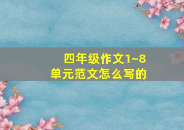 四年级作文1~8单元范文怎么写的