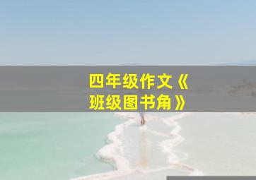 四年级作文《班级图书角》