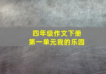 四年级作文下册第一单元我的乐园