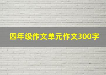 四年级作文单元作文300字