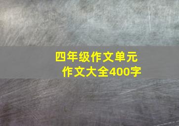 四年级作文单元作文大全400字