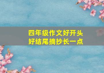 四年级作文好开头好结尾摘抄长一点