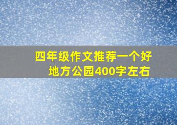 四年级作文推荐一个好地方公园400字左右