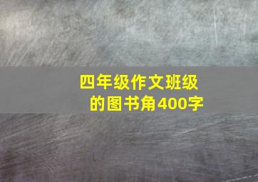 四年级作文班级的图书角400字