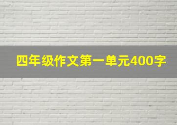 四年级作文第一单元400字