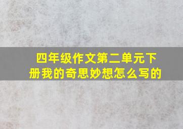 四年级作文第二单元下册我的奇思妙想怎么写的