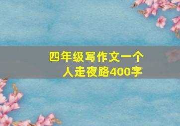 四年级写作文一个人走夜路400字