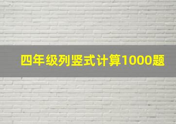 四年级列竖式计算1000题