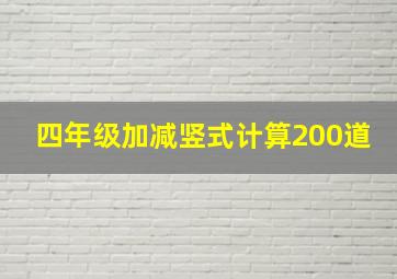 四年级加减竖式计算200道