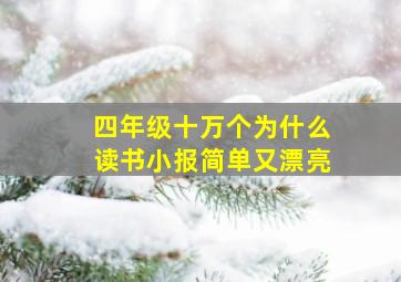 四年级十万个为什么读书小报简单又漂亮