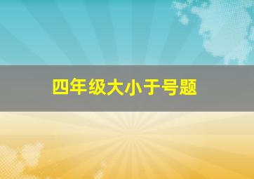 四年级大小于号题