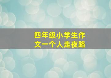 四年级小学生作文一个人走夜路