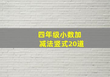 四年级小数加减法竖式20道