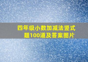 四年级小数加减法竖式题100道及答案图片