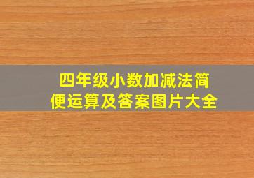 四年级小数加减法简便运算及答案图片大全