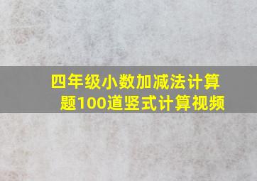 四年级小数加减法计算题100道竖式计算视频