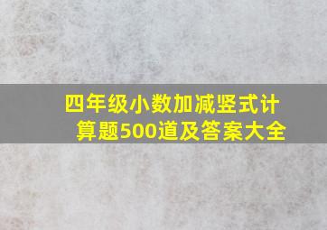 四年级小数加减竖式计算题500道及答案大全